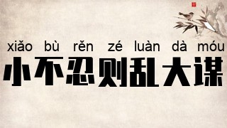 小不忍则乱大谋