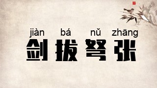 剑拔弩张