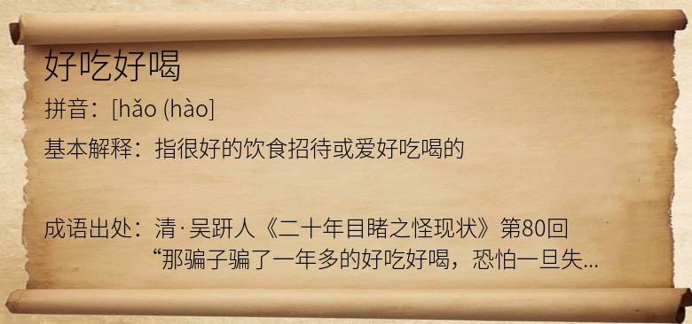 好吃好喝