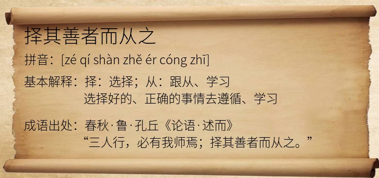 择其善者而从之