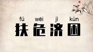 扶危济困
