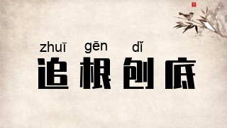 追根刨底
