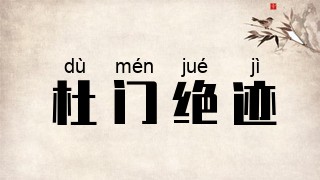 杜门绝迹