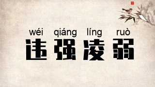 违强凌弱