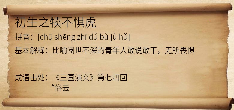 初生之犊不惧虎