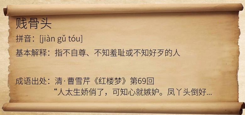 贱骨头