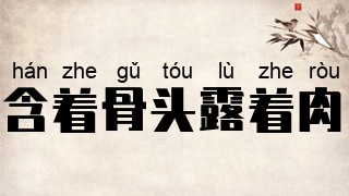 含着骨头露着肉