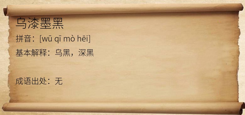 乌漆墨黑