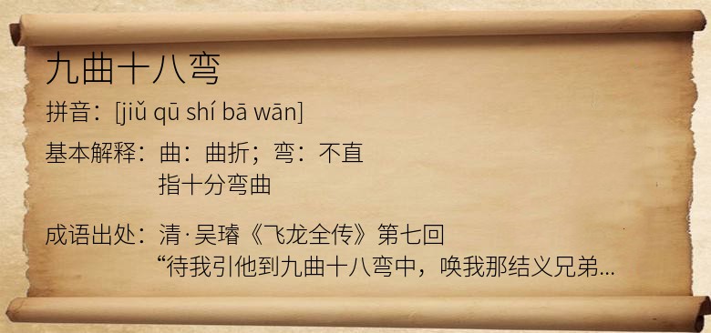 九曲十八弯