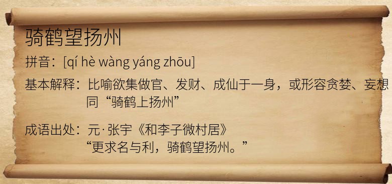 骑鹤望扬州