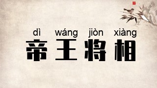 帝王将相