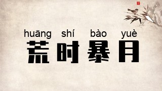 荒时暴月