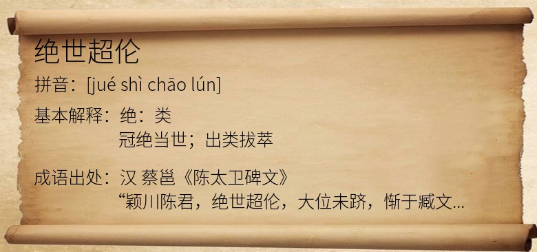 绝世超伦