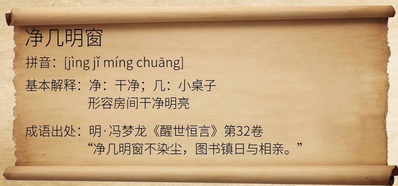 净几明窗