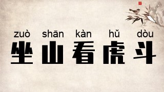 坐山看虎斗
