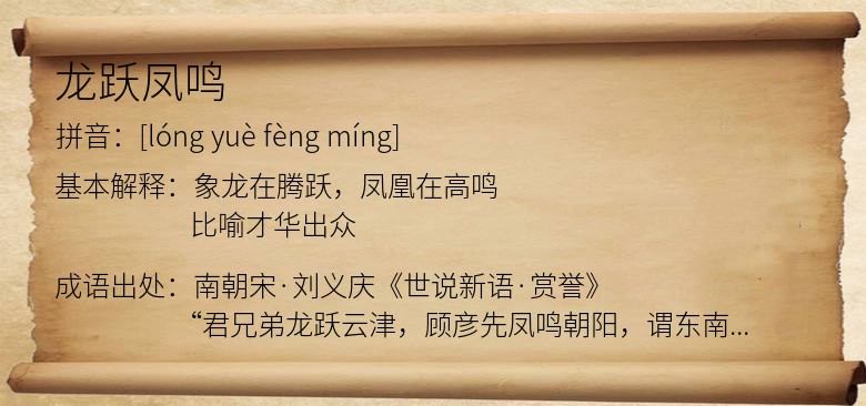 龙跃凤鸣