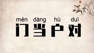 门当户对