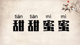 甜甜蜜蜜