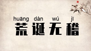荒诞无稽