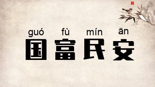 国富民安