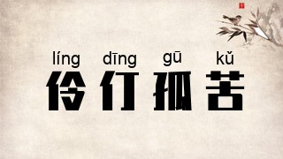 伶仃孤苦