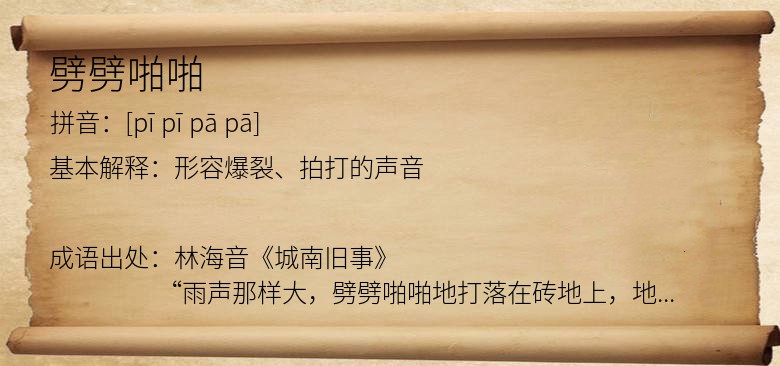 劈劈啪啪