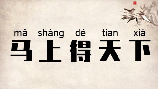 马上得天下