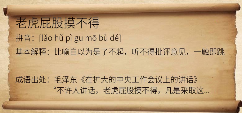 老虎屁股摸不得