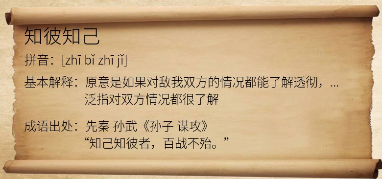 知彼知己