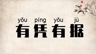 有凭有据
