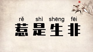 惹是生非