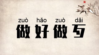 做好做歹