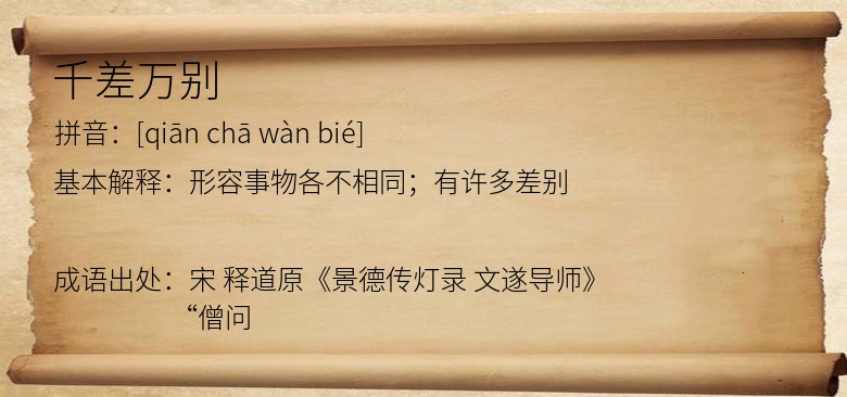 千差万别