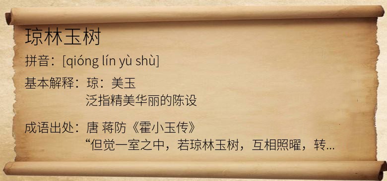 琼林玉树