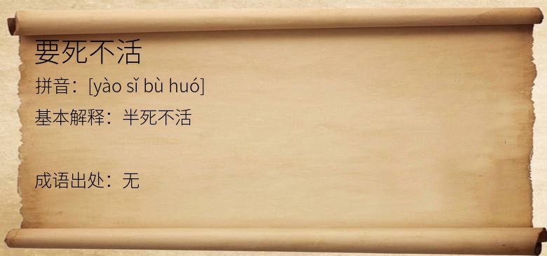 要死不活