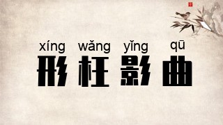 形枉影曲
