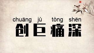 创巨痛深