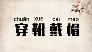 穿靴戴帽