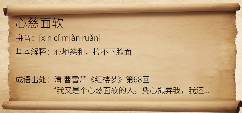 心慈面软