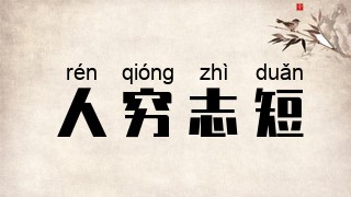 人穷志短