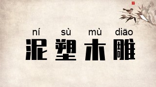 泥塑木雕