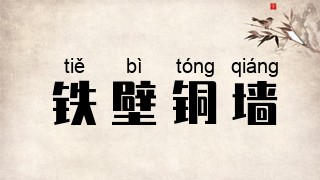 铁壁铜墙