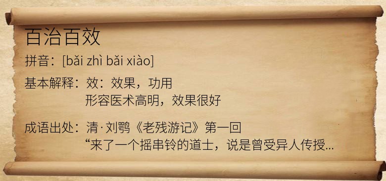 百治百效