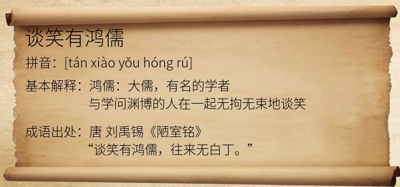 谈笑有鸿儒
