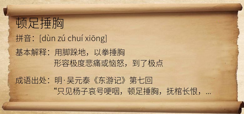 顿足捶胸