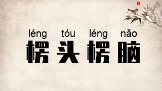 楞头楞脑