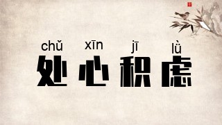 处心积虑