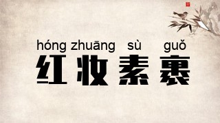 红妆素裹