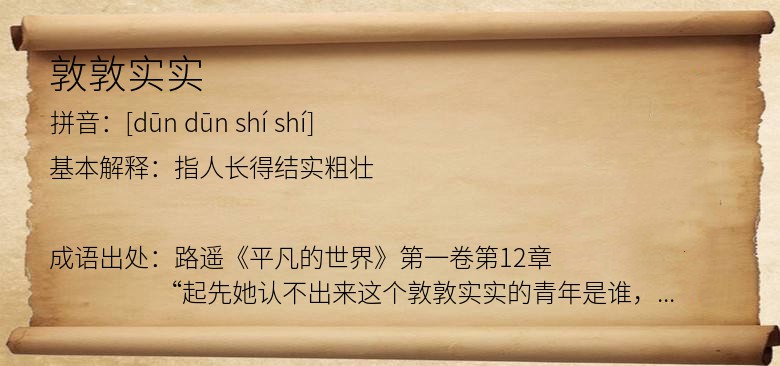 敦敦实实