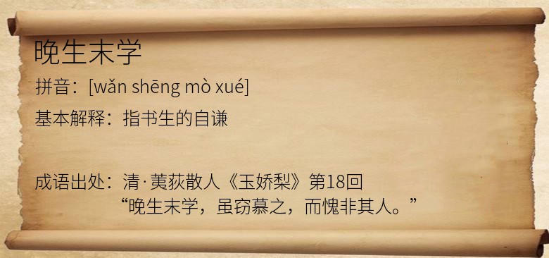 晚生末学